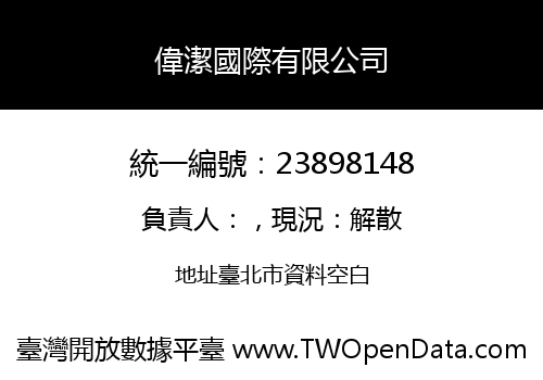 偉潔國際有限公司