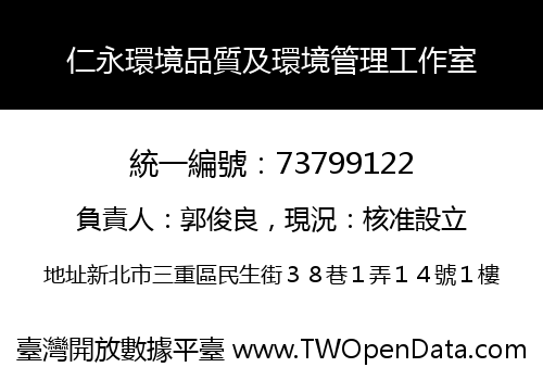 仁永環境品質及環境管理工作室