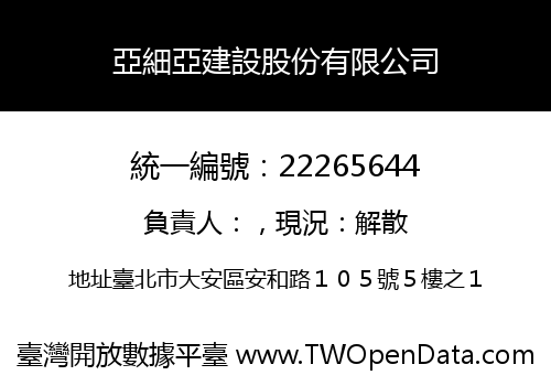 亞細亞建設股份有限公司