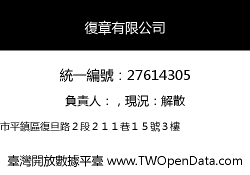 復章有限公司