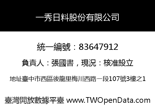 一秀日料股份有限公司