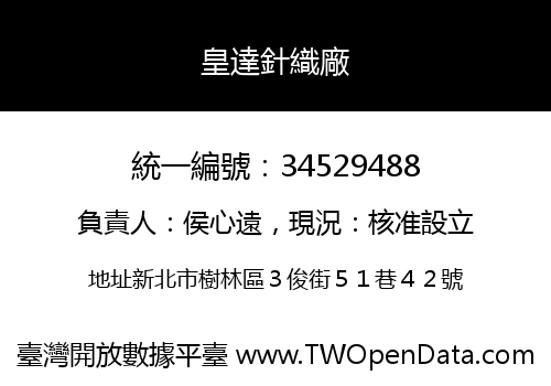 皇達針織廠