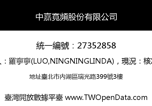 中嘉寬頻股份有限公司
