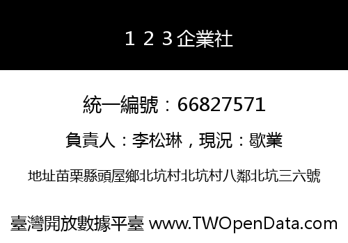 １２３企業社