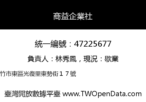 商益企業社