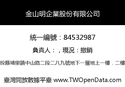 金山明企業股份有限公司