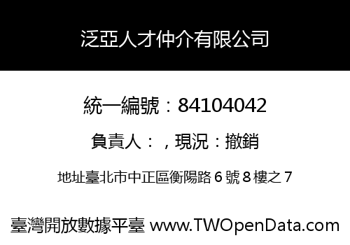 泛亞人才仲介有限公司
