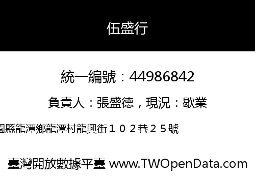 伍盛行