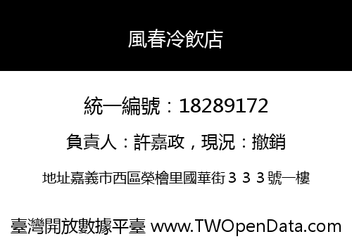 風春冷飲店