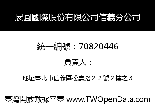 展圓國際股份有限公司信義分公司
