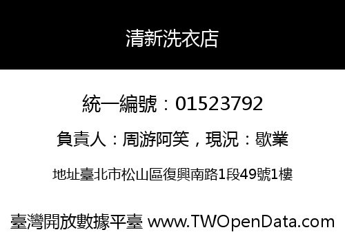 清新洗衣店