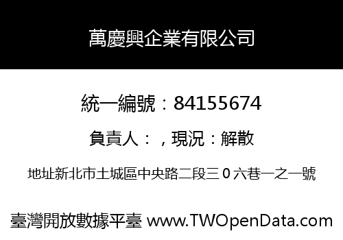 萬慶興企業有限公司