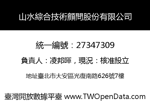 山水綜合技術顧問股份有限公司