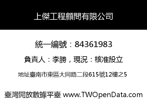 上傑工程顧問有限公司
