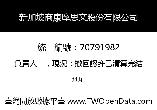 新加坡商康摩思文股份有限公司