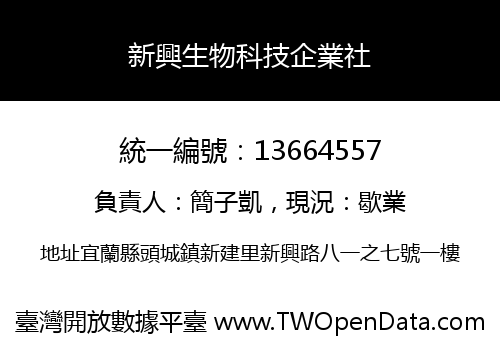 新興生物科技企業社