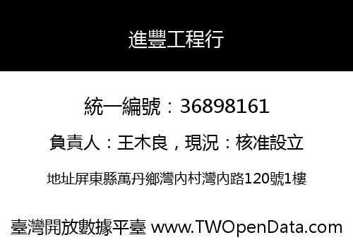 進豐工程行