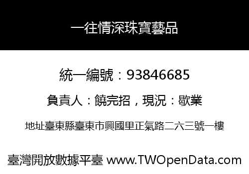 一往情深珠寶藝品