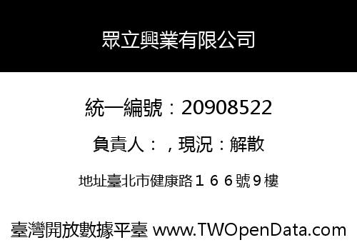 眾立興業有限公司