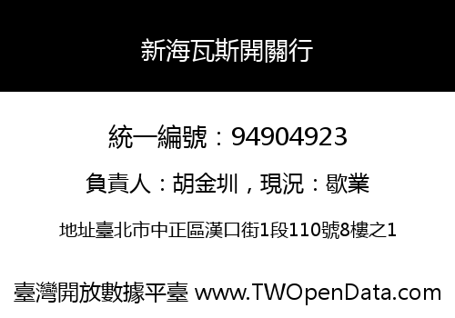 新海瓦斯開關行