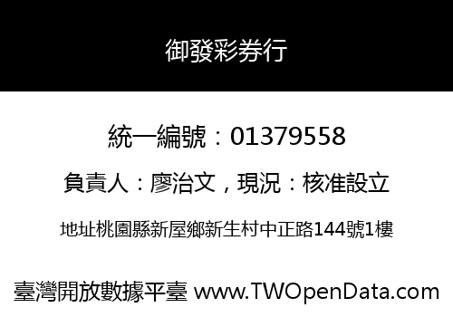 御發彩券行