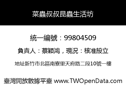 菜蟲叔叔昆蟲生活坊