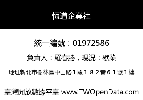 恆道企業社