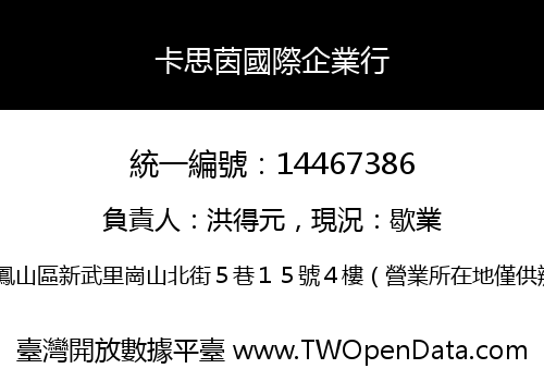卡思茵國際企業行