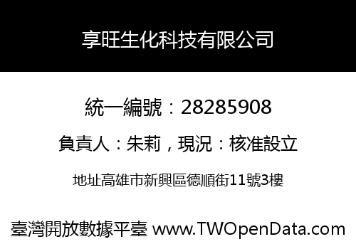 享旺生化科技有限公司