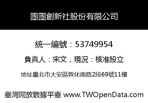 團團創新社股份有限公司