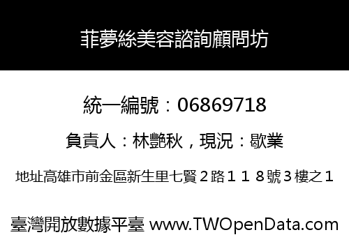 菲夢絲美容諮詢顧問坊