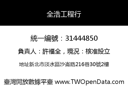 全浩工程行