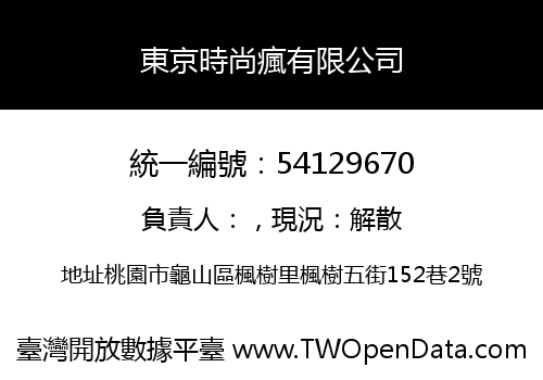 東京時尚瘋有限公司