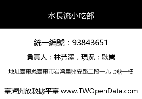 水長流小吃部