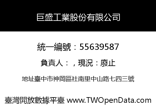 巨盛工業股份有限公司
