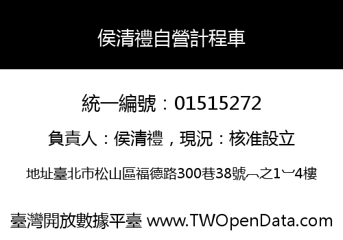 侯清禮自營計程車
