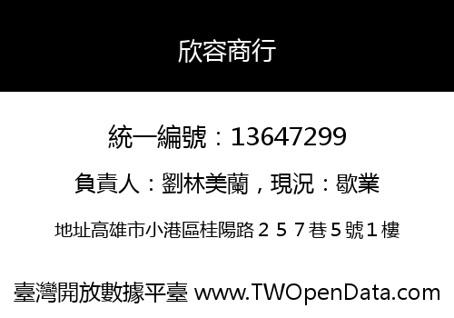 欣容商行