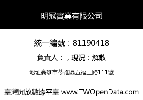 明冠實業有限公司