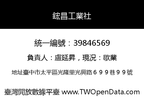 鋐昌工業社
