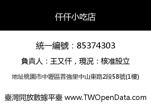 仟仟小吃店