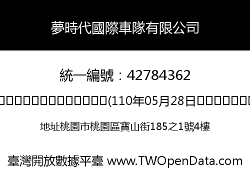 夢時代國際車隊有限公司