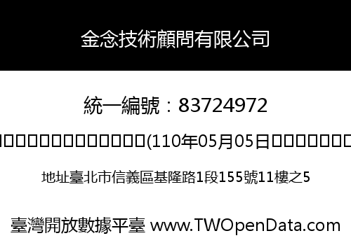 金念技術顧問有限公司