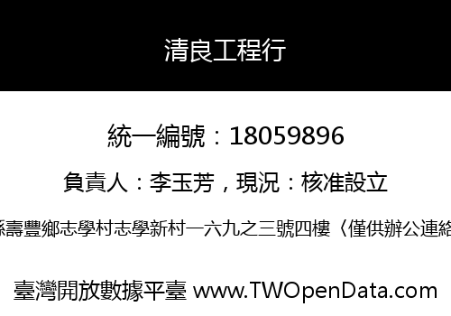清良工程行