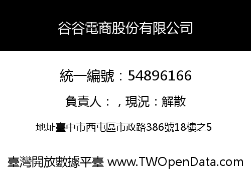 谷谷電商股份有限公司
