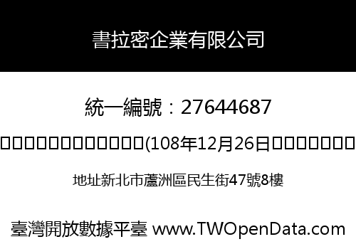 書拉密企業有限公司