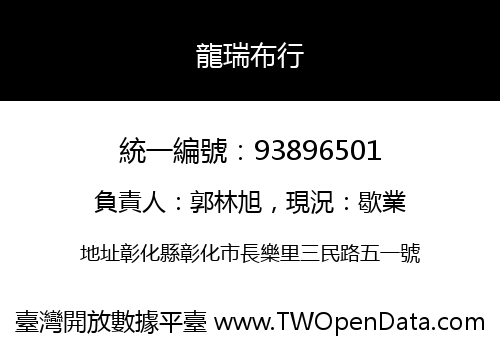 龍瑞布行