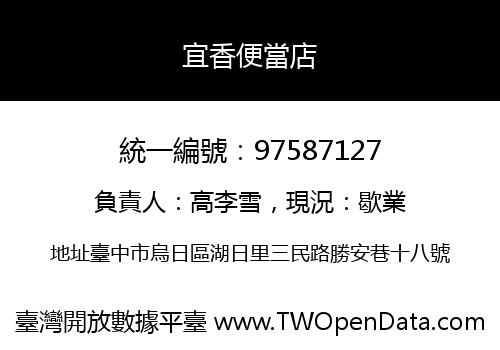 宜香便當店