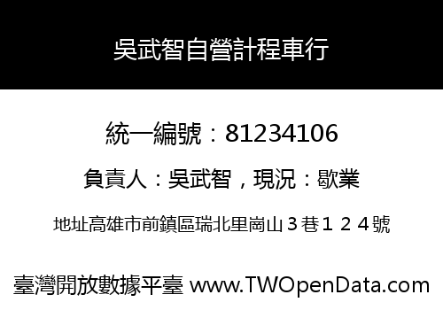 吳武智自營計程車行