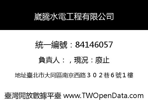 崴騰水電工程有限公司