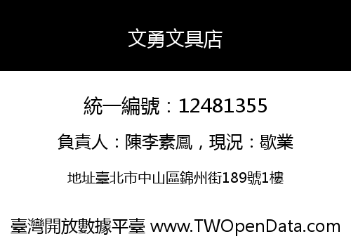 文勇文具店
